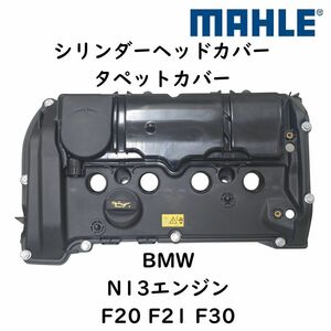 MAHLE シリンダーヘッドカバー タペットカバー BMW N13エンジン 11127646553 社外 優良品 補修 消耗品