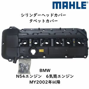 MAHLE シリンダーヘッドカバー タペットカバー BMW N54 6気筒エンジン 11127512839 社外 優良品 補修 消耗品