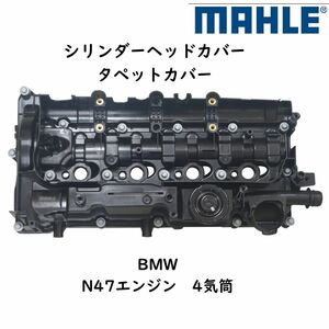 MAHLE シリンダーヘッドカバー タペットカバー BMW N47 4気筒エンジン 11128589941 社外 優良品 補修 消耗品