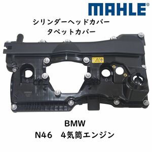 MAHLE シリンダーヘッドカバー タペットカバー BMW N46 4気筒エンジン 11127568581 社外 優良品 補修 消耗品