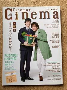 シネマ★シネマ Cinema★Cinema 2021年10月 劇場版きのう何食べた？大特集 西島秀俊 内野聖陽 山本耕史 磯村勇斗 よしながふみ