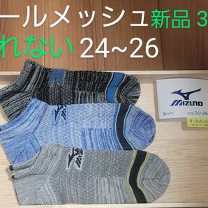 新品　未使用　３足組　ミズノ　MIZUNO　24~26　メッシュ　オールメッシュ　蒸れない　ムレない　涼　ショートソックス　靴下