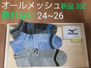 新品　未使用　３足組　ミズノ　MIZUNO　24~26　メッシュ　オールメッシュ　蒸れない　ムレない　涼　ショートソックス　靴下