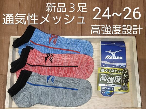 新品　３足　ミズノ　MIZUNO　24~26　ショートソックス　ショート靴下　ソックス　靴下　メッシュ　通気性　通気性抜群　高強度