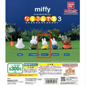 新品　ミッフィー　miffy　ならぶんです　ガチャ　バンダイ カプセルトイ ガチャガチャ