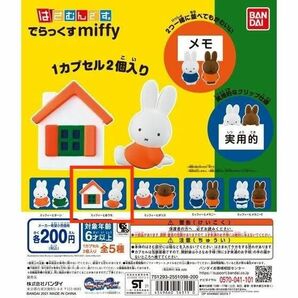 新品　ミッフィー　miffy　はさむんです　でらっくすミッフィー　ガチャ ガチャガチャ