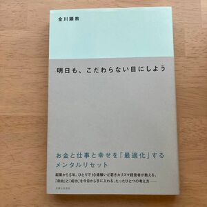 明日も、こだわらない日にしよう　お金と仕事と幸せを「最適化」するメンタルリセット 金川顕教／著