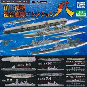 ☆洋上模型 連合艦隊コレクション八 全6種セット