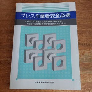 プレス作業者安全必携　テキスト（第４版)中央労働災害防止協会