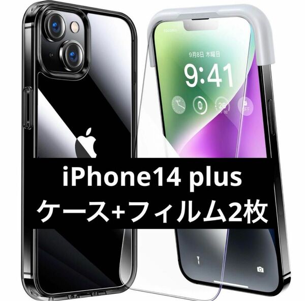 【新品未使用】iPhone14 plus 用 フィルム付きケース 全面保護セット