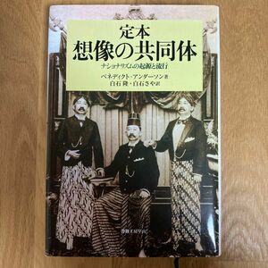 定本想像の共同体　ナショナリズムの起源と流行