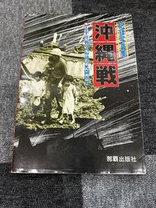 記録写真集　沖縄戦　太平洋戦争最後の死闘90日　那覇出版社