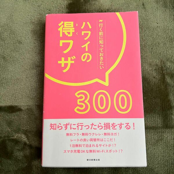 行く前に知っておきたいハワイの特ワザ300