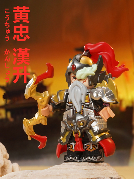 ★新作★限定品【レゴ互換】ミニフィグ三国志 黄忠人形 フィギュアセット