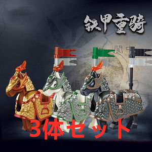 ★新作★【レゴ互換】ミニフィグ三国志 重甲戦馬 フィギュア3体Bセット