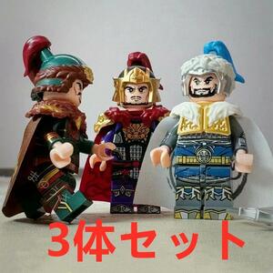 * new work *[ Lego interchangeable ] Mini fig Annals of Three Kingdoms .. doll figure 3 body B set 