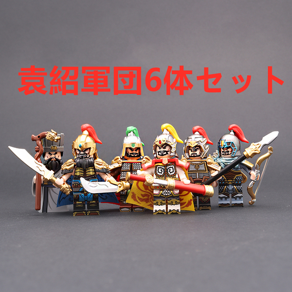 ★新作★【レゴ互換】ミニフィグ三国志武将人形 フィギュア 6体セット