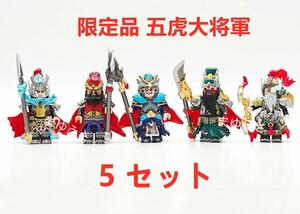 ★新作★限定品【レゴ互換】ミニフィグ三国志 五虎大将軍人形 フィギュア 5セット