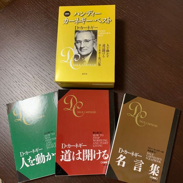 ハンディー　カーネギー　ベスト　D・カーネギー　人を動かす　道は開ける　名言集　啓発本　読書　ビジネス本　創元社　新版　