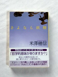 さよなら妖精 米澤穂信 文庫本