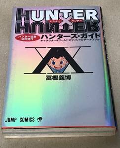 【初版希少品】 ハンターハンター HUNTER×HUNTER　ハンターズガイド