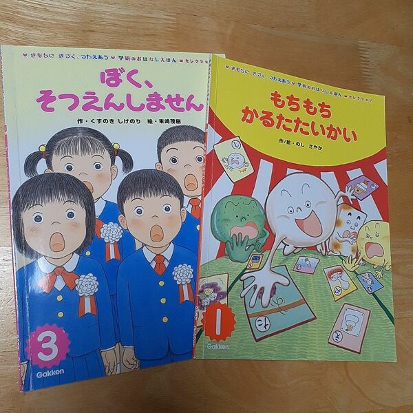 学研のおはなしえほん　もちもちかるたたいかい　ぼく、そつえんしません！ 絵本