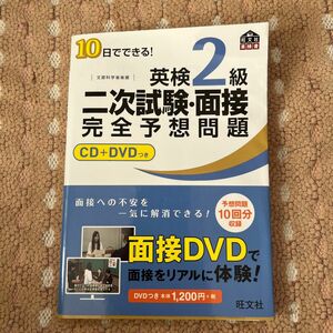 英検2級二次試験面接完全予想問題 10日でできる! 文部科学省後援