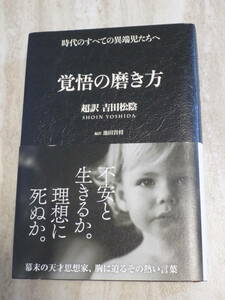 1650円 新品同様　★覚悟の磨き方　超訳吉田松陰 池田貴将／編訳