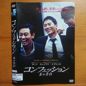 コンフェッション 友の告白 レンタル落ちDVD ケース無し 紙ジャケットとディスクのみ チ・ソン チュ・ジフン イ・グァンス 