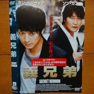 義兄弟 レンタル落ちDVD カン・ドンウォン ソン・ガンホ ケース無し 紙ジャケットとディスクのみ