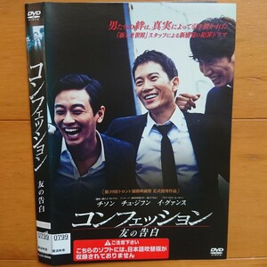 コンフェッション 友の告白 レンタル落ちDVD ケース無し 紙ジャケットとディスクのみ チ・ソン チュ・ジフン イ・グァンス 