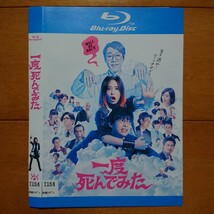 一度 死んでみた レンタル落ちブルーレイ ケース無し 紙ジャケットとディスクのみ 広瀬すず 吉沢亮 堤真一 _画像1