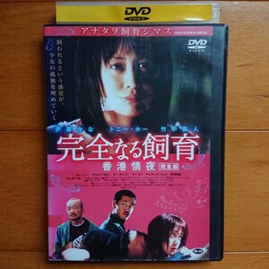 完全なる飼育 香港情夜 完全版 レンタル落ちDVD 伊藤かな トニー・ホー 竹中直人 レンタルケース発送