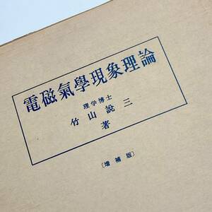 【美品（内側） / 送料230円】 電磁気学現象理論 増補版 竹山説三 丸善 昭和57年 ハードカバー 40219-3