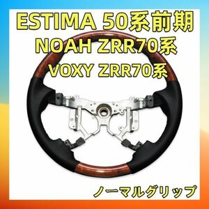 ステアリング エスティマ / ノア / ヴォクシー ステアリング OP 茶木目/ブラック ESTIMA 50系前期 NOAH ZRR70系 VOXY ZRR70系 ST038 新品