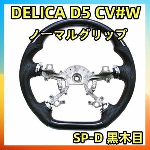 DELICA D5 CV#W ステアリング SP-D 黒木目 ステアリング ノーマルグリップ　ステアリング本体 純正交換 内装品 自転車 SMI02A 新品