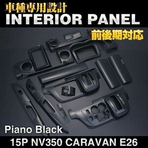 CARAVAN キャラバン NV350 E26 標準 前期 後期 インテリアパネル15pc ピアノブラック カスタムパーツ 内装 ドレスアップ P1032 新品