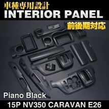 CARAVAN キャラバン NV350 E26 標準 前期 後期 インテリアパネル15pc ピアノブラック カスタムパーツ 内装 ドレスアップ P1032 新品_画像1