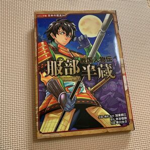 服部半蔵 （コミック版日本の歴史　５６　戦国人物伝） 水谷俊樹／原作　加来耕三／企画・構成・監修　早川大介／作画