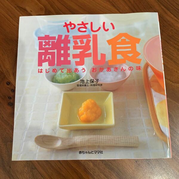 やさしい離乳食 : はじめて出あうおかあさんの味