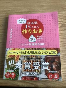 弁当にも使える やる気1％ごはん作りおき ソッコー常備菜500◇まるみキッチン(著)◇KADOKAWA◇中古