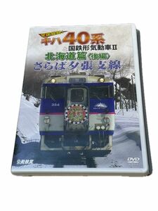 【未開封】さらば夕張支線 全国縦断！キハ40系と国鉄形気動車2 北海道篇 後編【DVD】