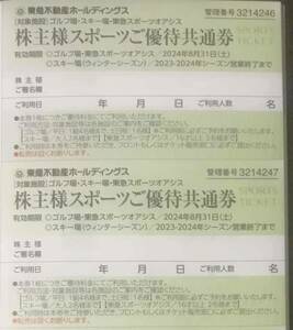 【送料無料】最新　東急不動産ホールディングス優待券（スポーツ優待共通券２枚）有効期限：2024年08月31日