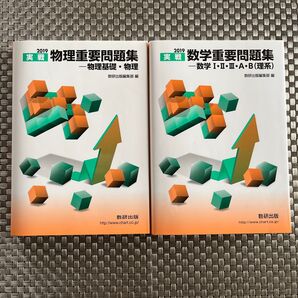 実戦物理重要問題集-物理基礎・物理 実戦数学重要問題集ー数学1・2・3・A・B 2019 数研出版編集部 編
