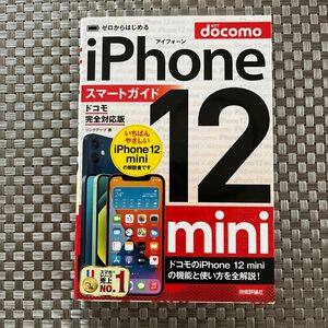 ゼロからはじめるｉＰｈｏｎｅ　１２　ｍｉｎｉスマートガイド〈ドコモ完全対応版〉 （ゼロからはじめる） リンクアップ／著