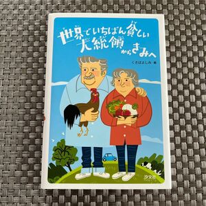 世界でいちばん貧しい大統領からきみへ 〔ホセ・ムヒカ／著〕　くさばよしみ／編　田口実千代／絵