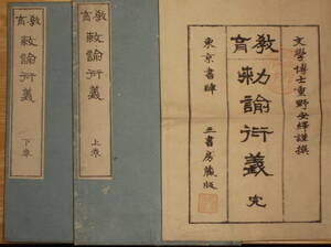 [郡]　明治和本　日本初の文学博士鹿児島県重野安繹著教育勅諭衍義全二冊　薩摩藩校造士館　西郷隆盛と親交