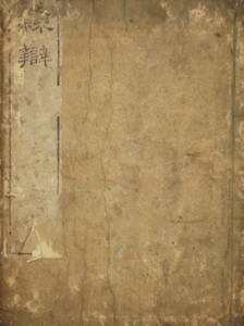 [郡]　江戸和本　隷辨　隷書手本　書道習字書き方　中国漢字書体字典　篆書　印鑑印判