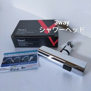 ○◆3way　シャワーヘッド　蛇口取付けキッチンシャワー　360度回転　節水　3モード水流切り替え　