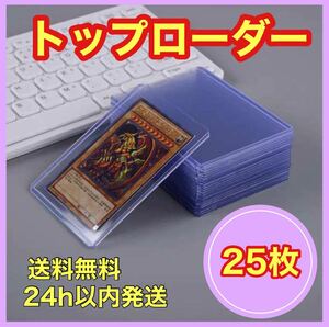 トップローダー カードホルダー トレカ ケース カードケース 25枚　セット ポケモンカード 遊戯王 ポケカ